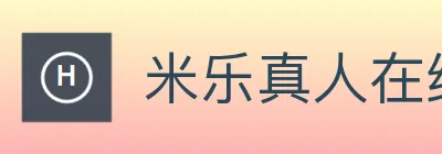 米乐真人在线官方