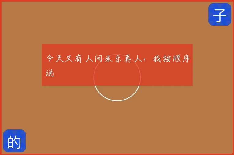 今天又有人问米乐真人，我按顺序说