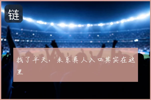 找了半天，米乐真人入口其实在这里