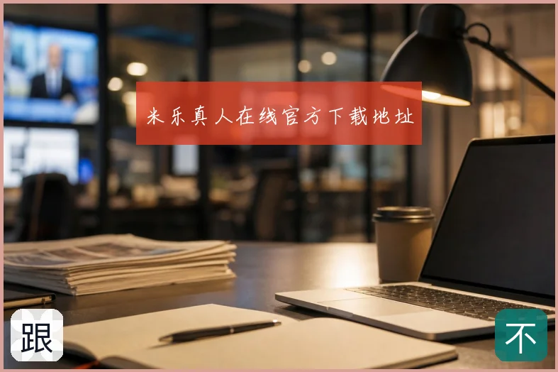 米乐真人在线官方下载地址