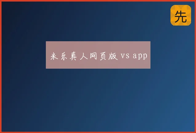 米乐真人网页版 vs app