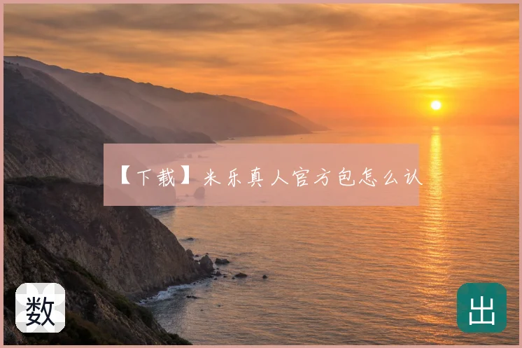 【下载】米乐真人官方包怎么认