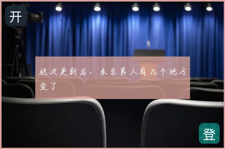 这次更新后，米乐真人有几个地方变了